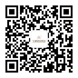 華誠(chéng)建設(shè)集團(tuán)股份有限公司